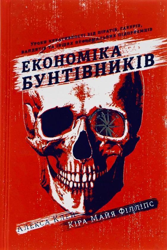 Економіка бунтівників. Уроки креативності від піратів,...