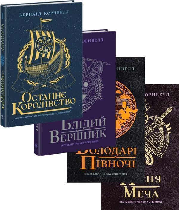 Саксонські хроніки (комплект із 4 книг)