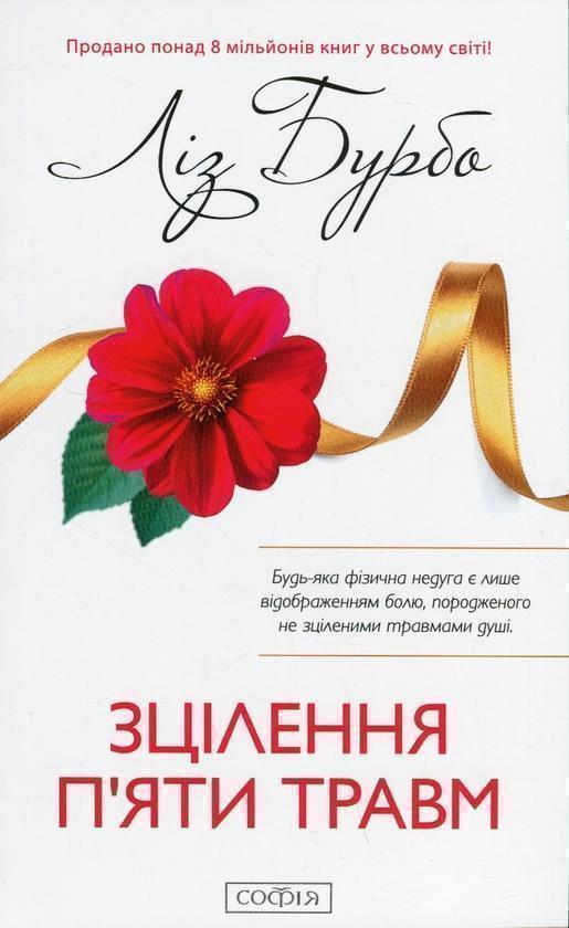 Зцілення п'яти травм