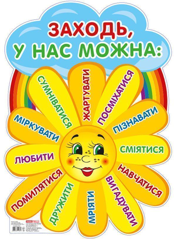 Плакат. Заходьте будь ласка. Сонечко