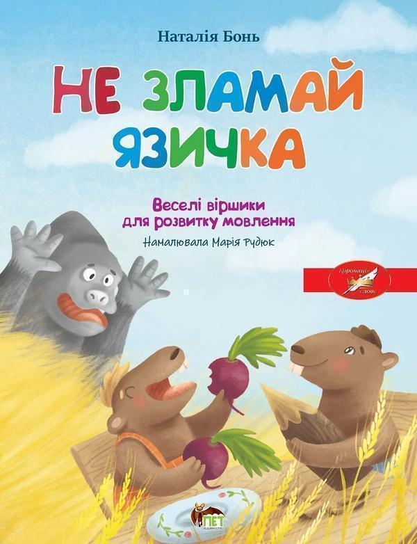 Весела абетка. Не зламай язичка