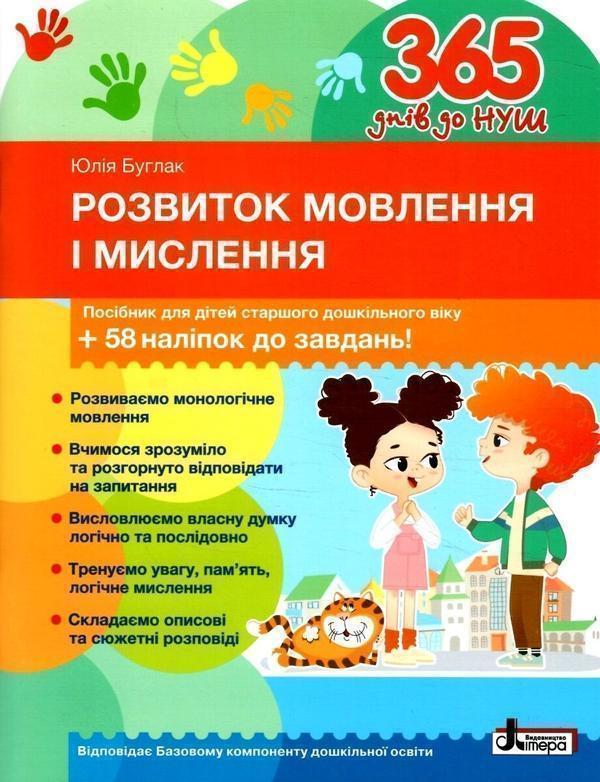 365 днів до НУШ. Розвиток мовлення і мислення