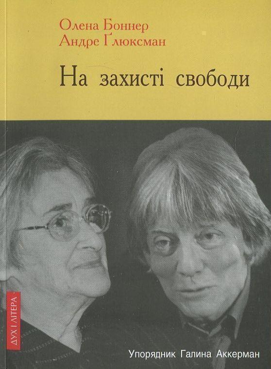 На захисті свободи. Діалоги а з Оленою Боннер