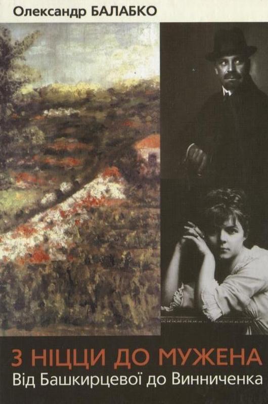 З Ніцци до Мужена. Від Башкирцевої до Винниченка