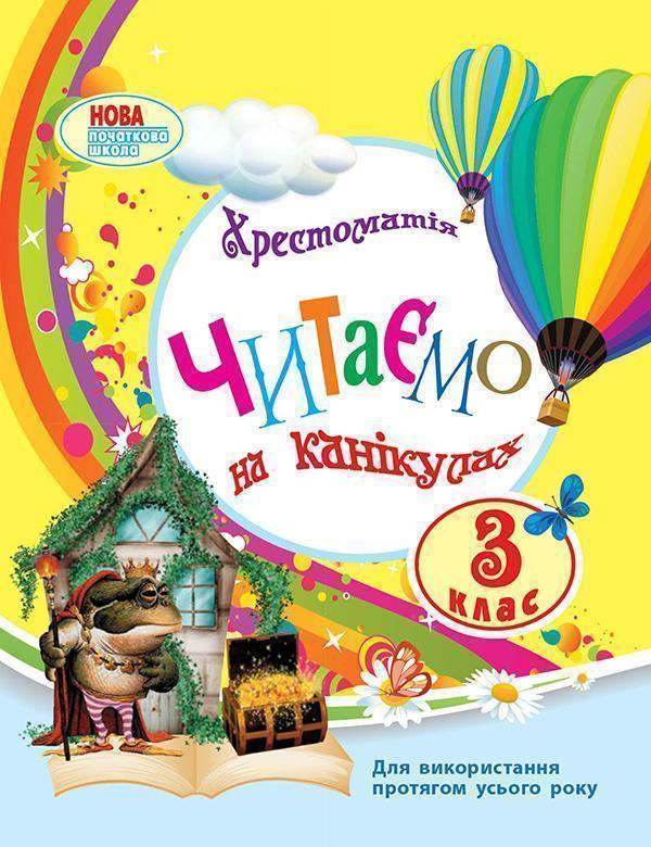 Читаємо на канікулах. Хрестоматія для 3 класу