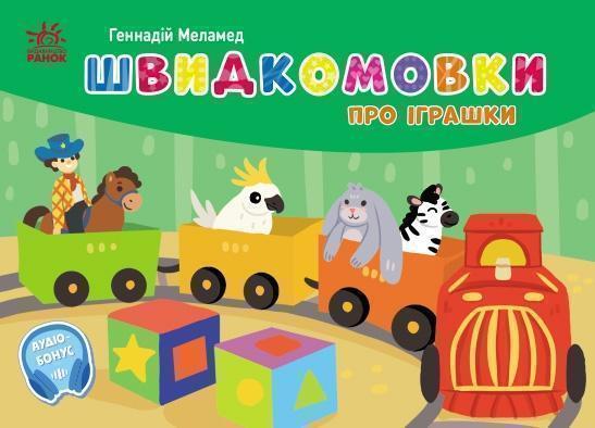 Кишенькова абетка. Швидкомовки про іграшки