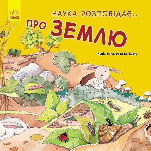 Наука розповідає... Про землю