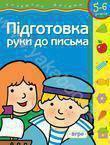 Підготовка руки до письма. Для дітей 5-6 років