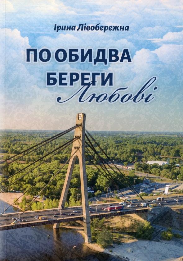 По обидва береги любові