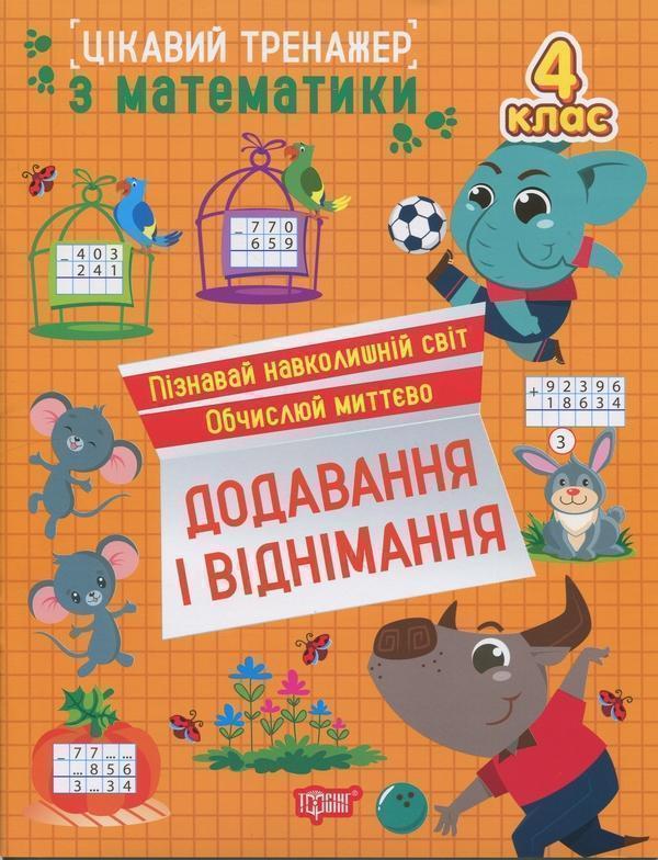 Цікавий тренажер з математики. 4 клас. Додавання, віднімання