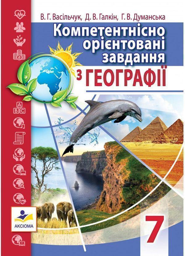 Компетентнісно орієнтовані завдання з географії. 7...