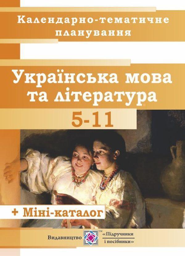 Календарно-тематичне планування з української мови...