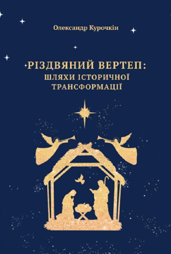 Різдвяний вертеп. Шляхи історичної трансформації