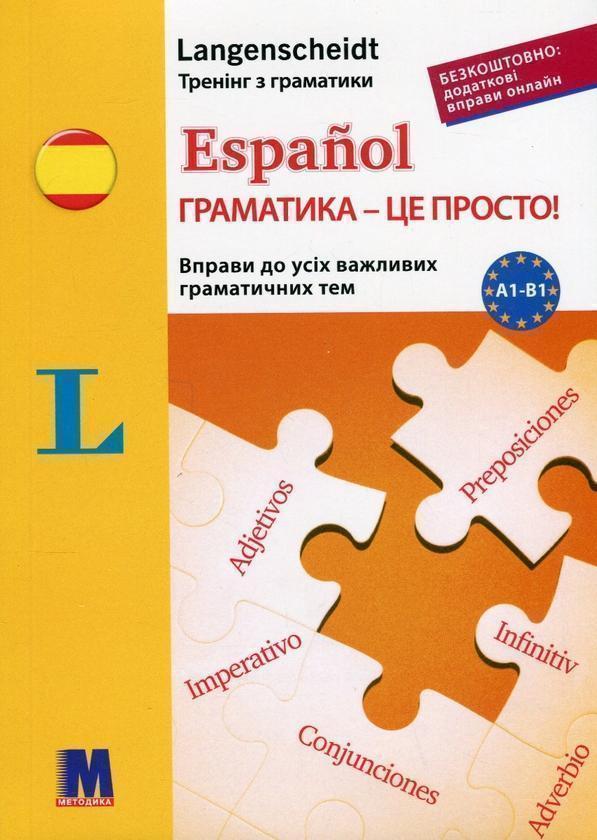Español граматика - це просто! Вправи до усіх важливих...