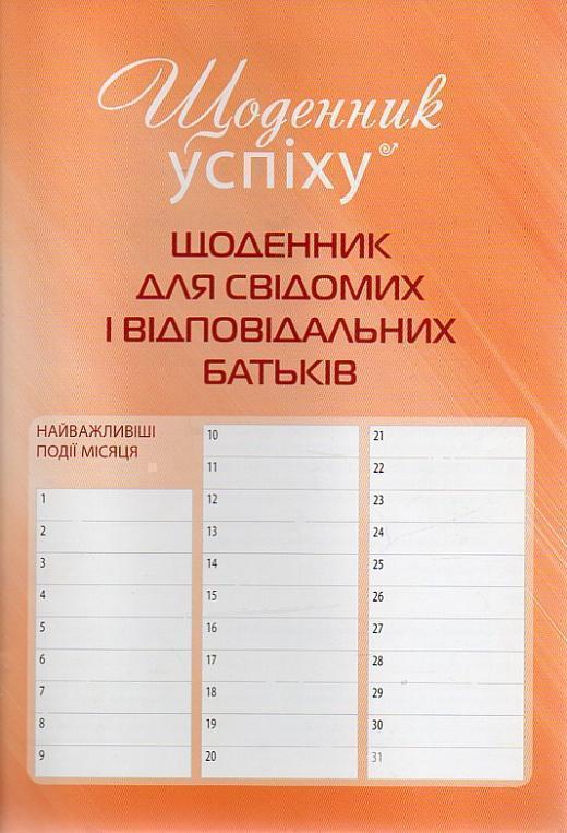 Щоденник для свідомих і відповідальних батьків