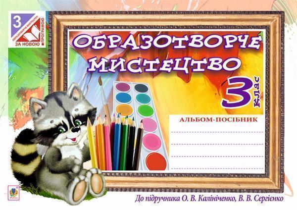 Образотворче мистецтво. Альбом для 3 класу