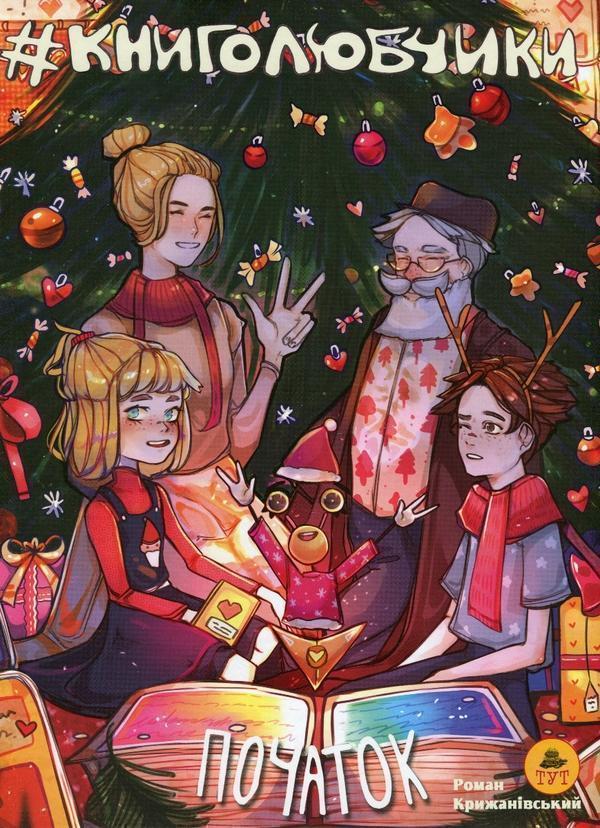 Книголюбчики. Том 1. Початок