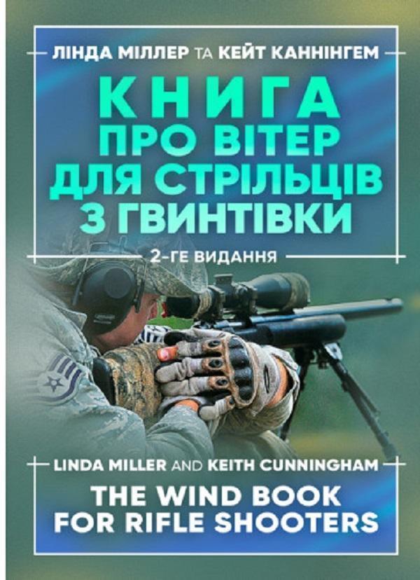 про вітер для стрільців з гвинтівки