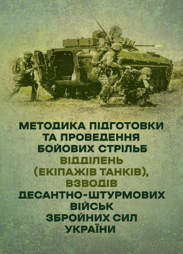 Методика підготовки та проведення бойових стрільб відділень...