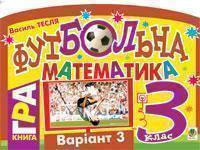 Книга Футбольна математика. 3 клас (варіант 2)
