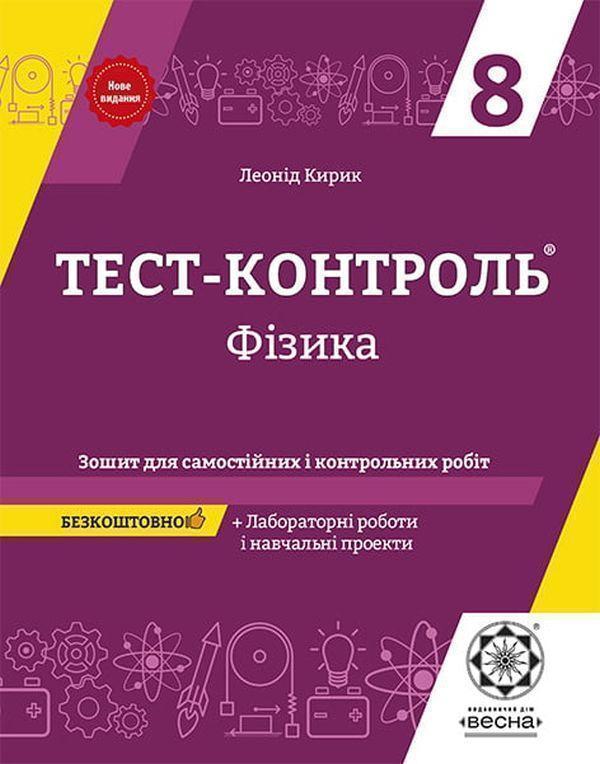 Тест-контроль. Фізика 8 клас. Зошит + лабораторні роботи