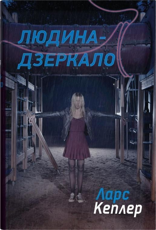 Детектив Йона Лінна. Книга 8. Людина-дзеркало