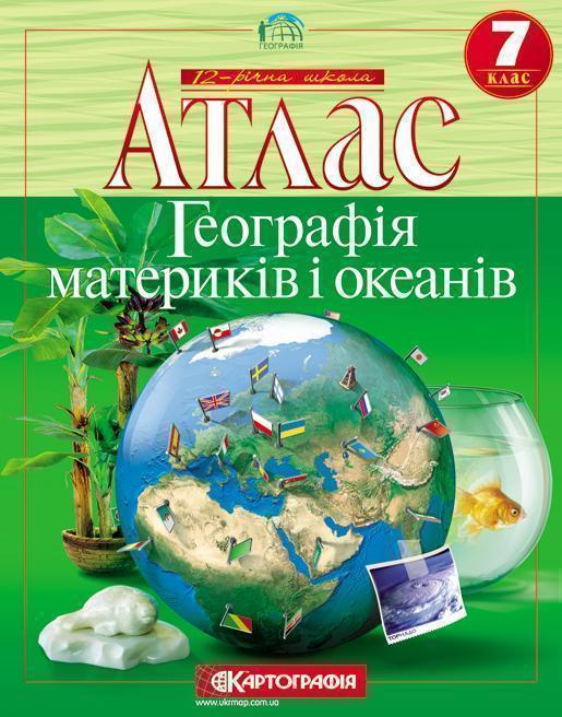 Географія материків і океанів. Атлас. 7 клас