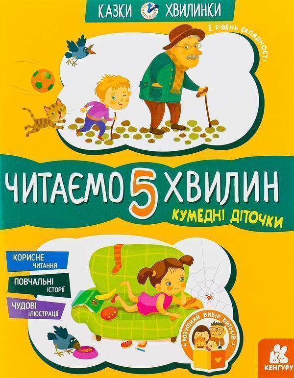Кумедні діточки. Читаємо 5 хвилин. 1-й рівень складності