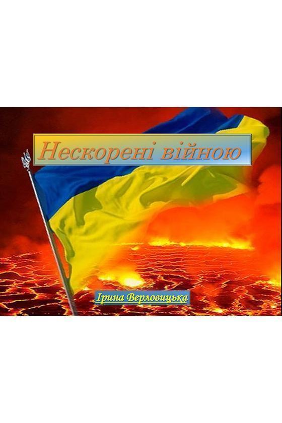 Нескорені війною