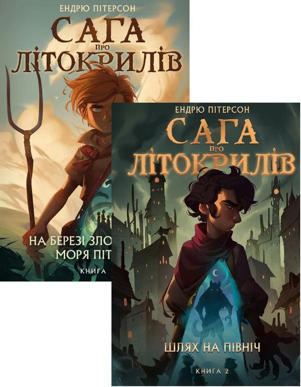 Сага про Літокрилів (комплект із двох книг)