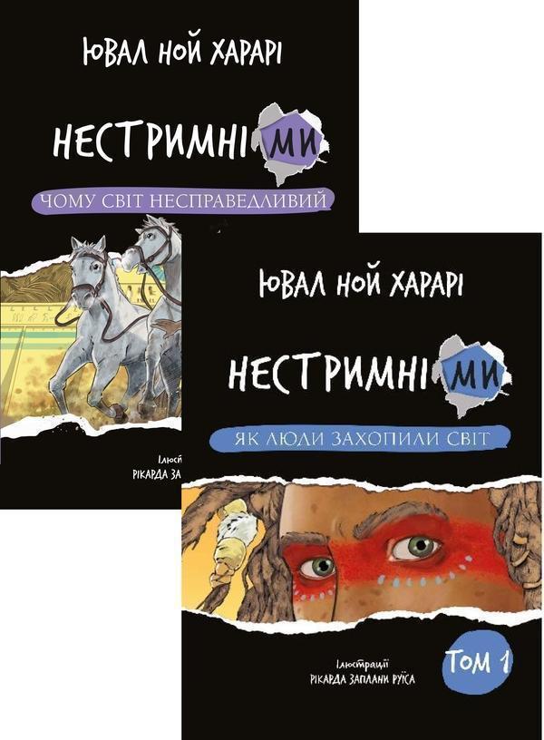 Нестримні ми (комплект із 2-х книг)