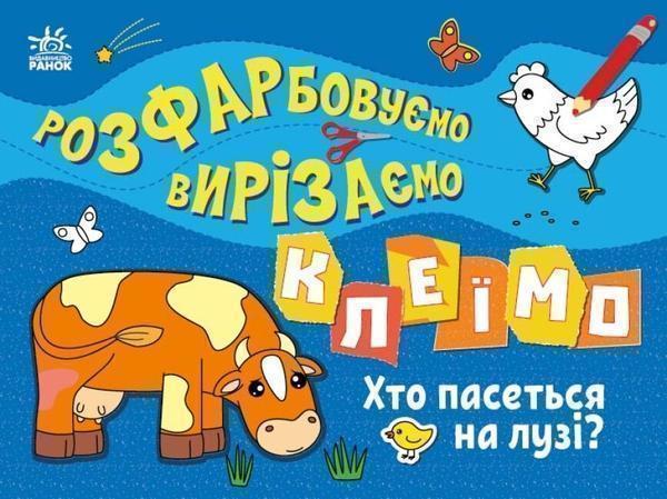 Розфарбовуємо, вирізаємо, клеїмо. Хто пасеться на лузі?