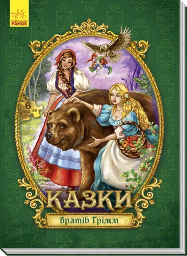 Казки з пазлами. Казки братів Грімм