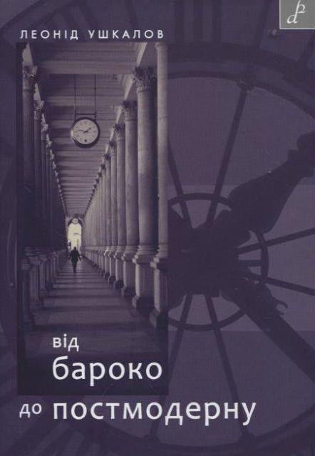 Від бароко до постмодерну