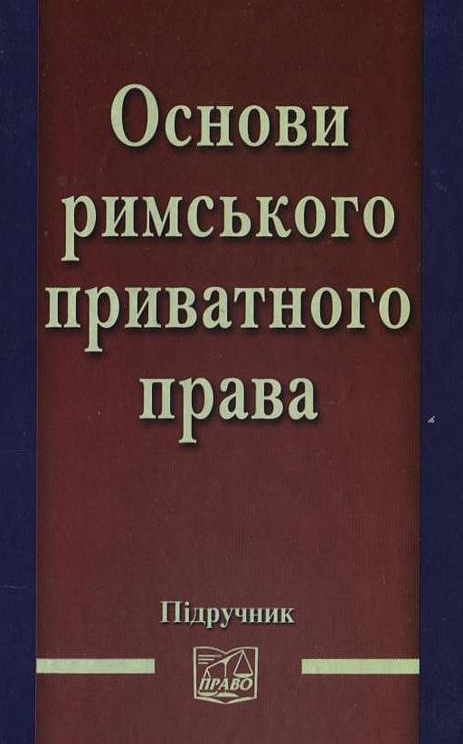 Основи римського приватного права