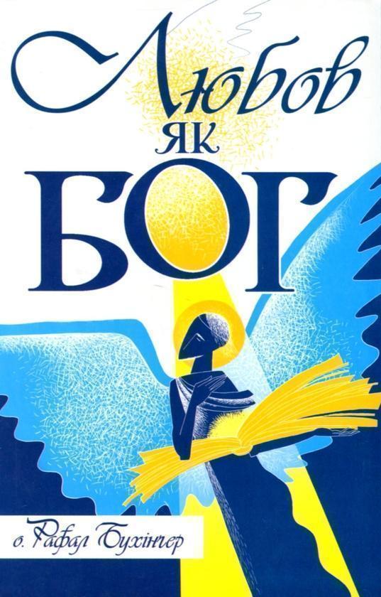 Любов як Бог