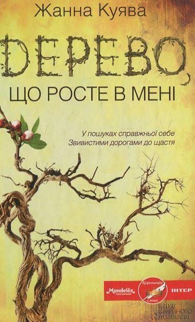 Дерево, що росте в мені