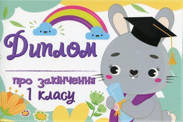 Диплом про закінчення першого класу із зайчиком