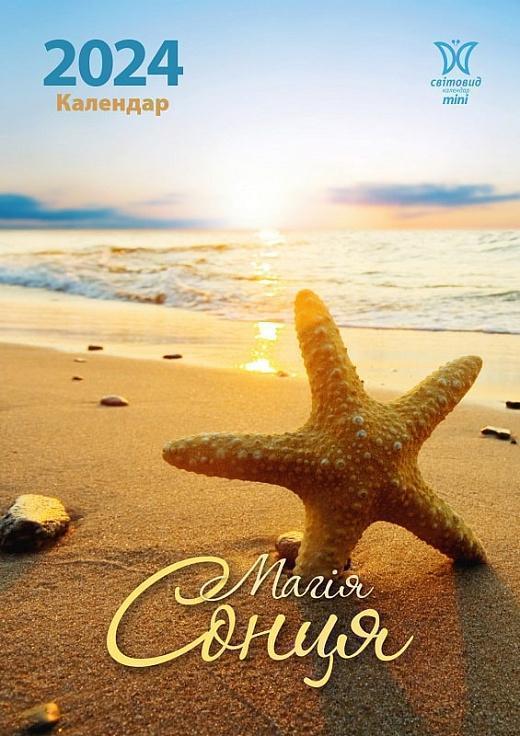Календар Світовид міні 2024 Магія сонця