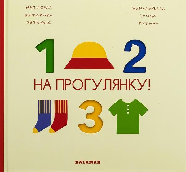 На прогулянку!