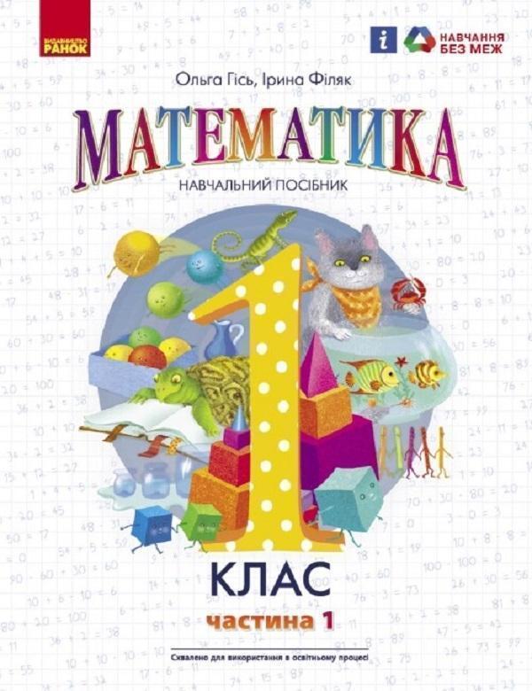 Математика. Навчальний посібник для 1 класу ЗЗСО (у...
