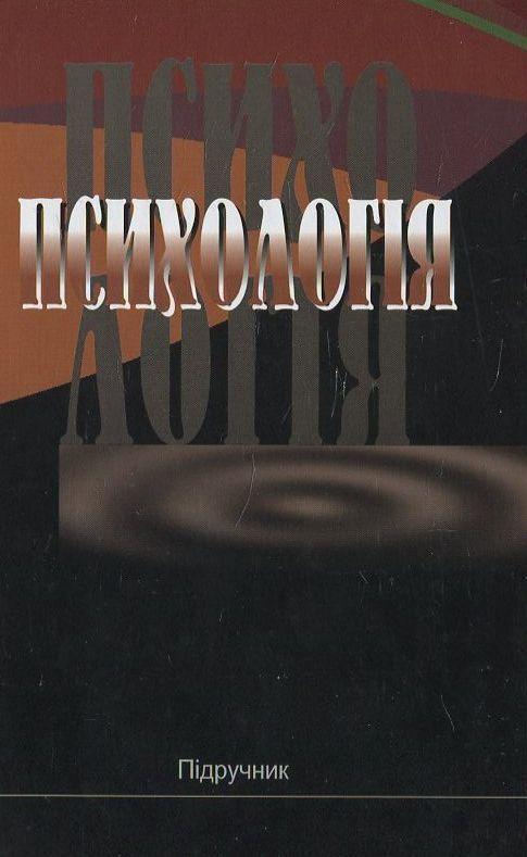 Психологія