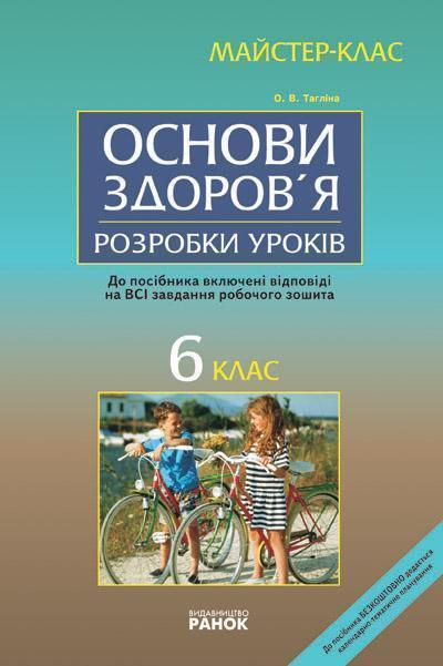 Основи здоров'я 6 клас. Майстер-клас. Розробки уроків