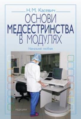 Основи медсестринства в модулях