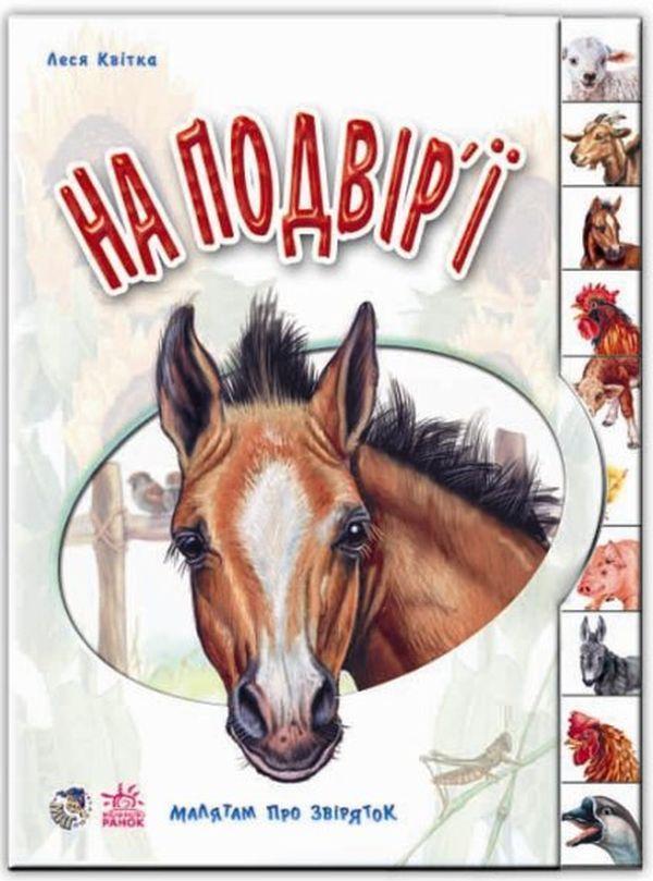 Малятам про звіряток. На подвір'ї