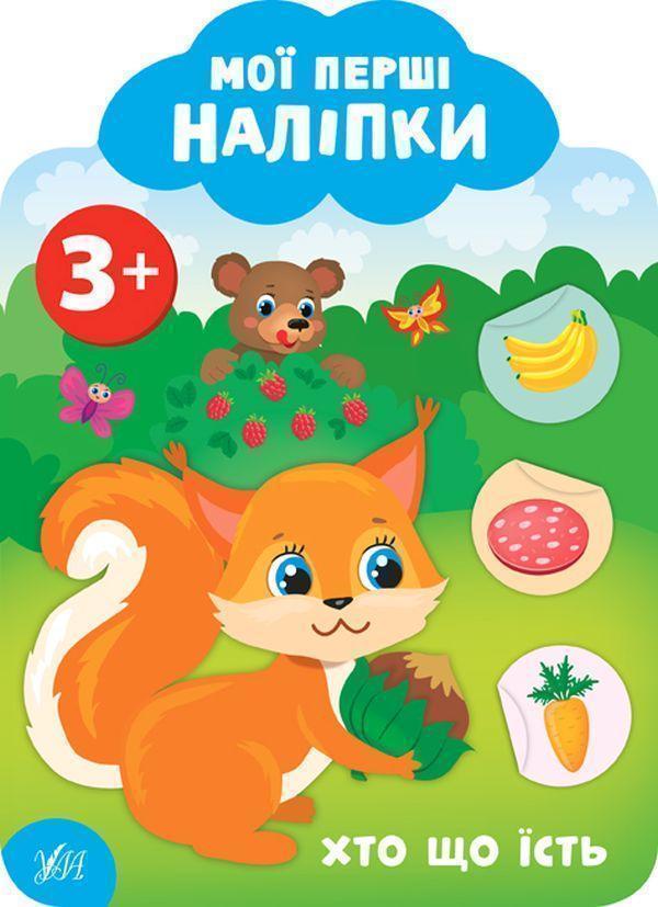 Мої перші наліпки. Хто що їсть. 3+