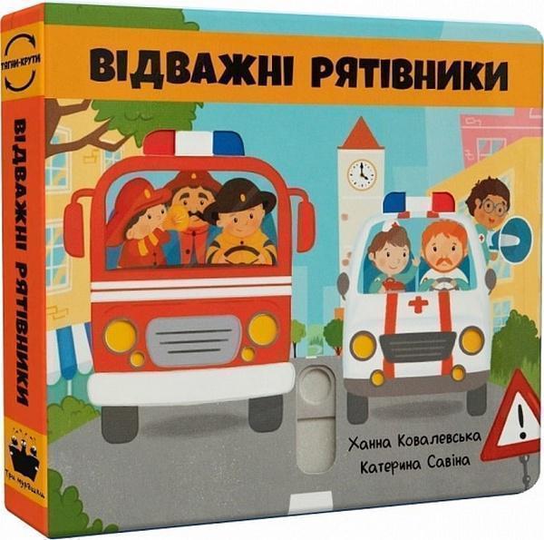 Відважні рятівники