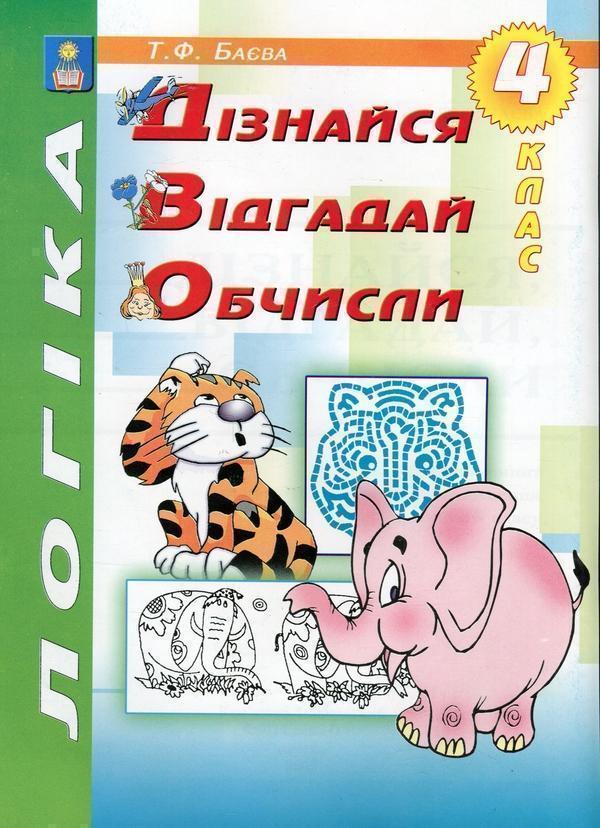 Логіка. Дізнайся, відгадай, обчисли. 4 клас. Робочий...