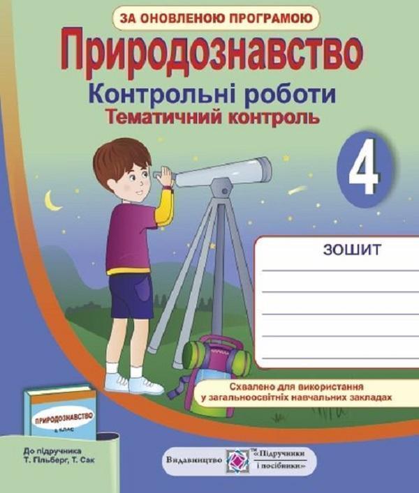 Тематичний контроль з природознавства. Контрольні роботи....