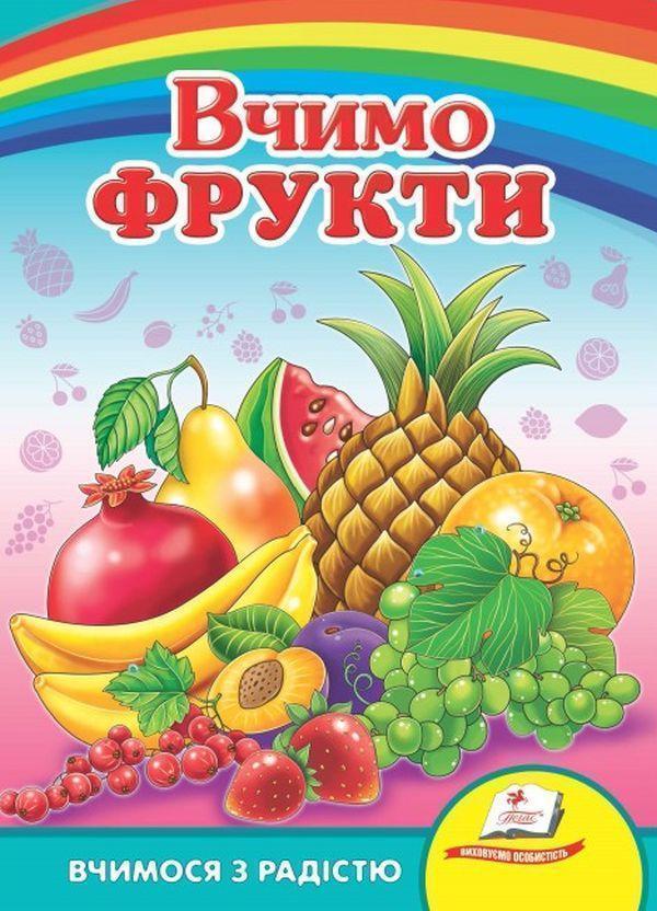 Вчимо фрукти